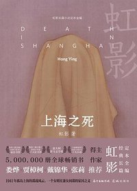 上海之死 (花城出版社 2021)