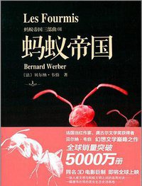 蚂蚁帝国 (二十一世纪出版社 2014)