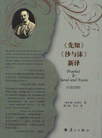 《先知》《沙与沫》新译 (漓江出版社 2012)
