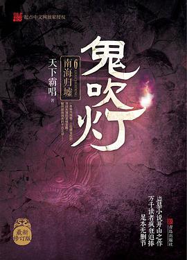 鬼吹灯6：南海归墟