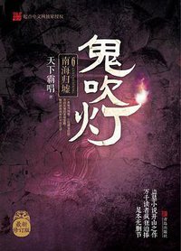 鬼吹灯6：南海归墟 (青岛出版社 2016)