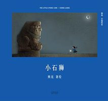 熊亮：小石狮 (天津人民出版社 2017)