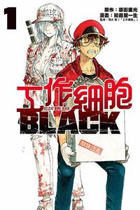 工作細胞BLACK 1 (东立出版社 2019)