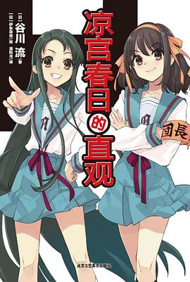 凉宫春日的直观