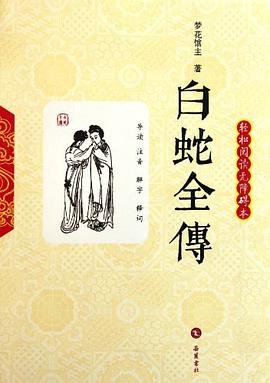 白蛇全传