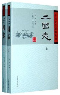 三国志（全二册） (上海古籍 2011)