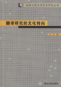 翻译研究的文化转向 (清华大学出版社 2009)