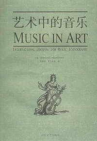 艺术中的音乐 (长江文艺出版社 2006)