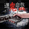遇鬼自救手冊