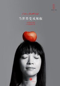 当世界变成辣椒 (中信出版社 2012)