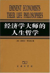 经济学大师的人生哲学 (商务出版社 2001)