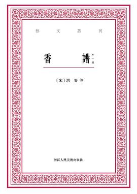 香譜   陳氏香譜