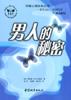 男人的秘密
