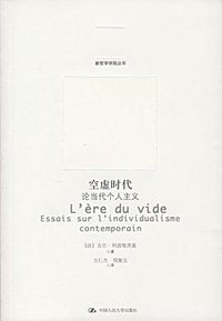 空虚时代 (中国人民大学出版社 2007)