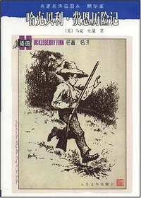 哈克贝利·费恩历险记 (人民文学出版社 1989)