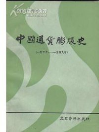 中国通货膨胀史 (文史资料出版社 1986)