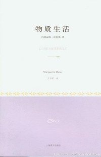 物质生活 (上海译文出版社 2011)