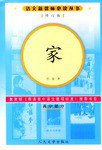 家 (人民文学出版社 2006)