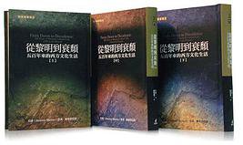 从黎明到衰颓：五百年来的西方文化生活的新描述 (貓頭鷹)
