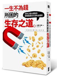 一生不為錢所困的生存之道 (日月文化出版股份有限公司 2016)