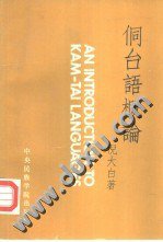 侗台语概论 (中央民族学院出版社 1990)