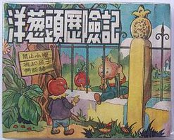 洋葱头历险记 (武陵书局 1954)