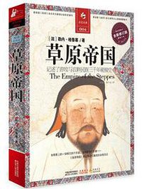 草原帝国 (国际文化出版公司 2004)
