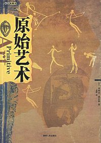 原始艺术(插图珍藏本)