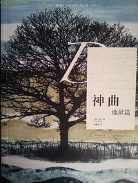 神曲-地狱篇 (漓江出版社 2012)