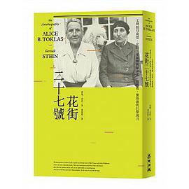 花街二十七號：文壇教母葛楚‧史坦、愛麗絲與畢卡索、海明威、懷海德的巴黎歲月