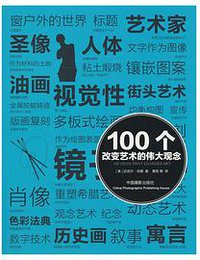 100个改变艺术的伟大观念