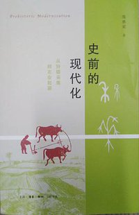 史前的现代化 (生活·读书·新知三联书店 2020)