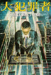 大犯罪者 (明窗出版社有限公司 1993)