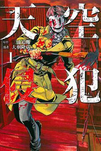 天空侵犯 1 (東立出版社 2015)