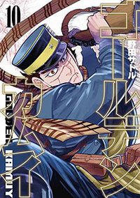 ゴールデンカムイ 10 (集英社 2017)