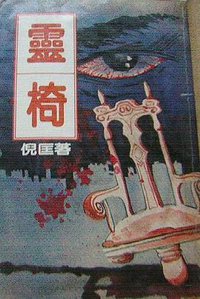 靈椅 (博益出版集團有限公司 1990)