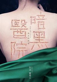 暗黑醫院 (尖端 2017)