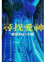 尋找愛神 (明窗出版社有限公司 1993)