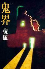 鬼界 (博益出版集團有限公司)