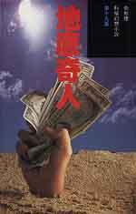 地底奇人 (明窗出版社)