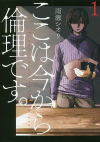 ここは今から倫理です。 1 (集英社 2017)