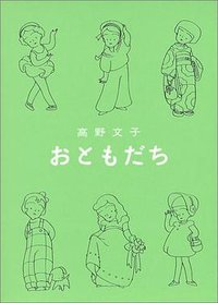おともだち (筑摩書房 1993)
