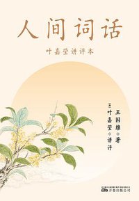 人间词话（叶嘉莹讲评本） (万卷出版社 2021)