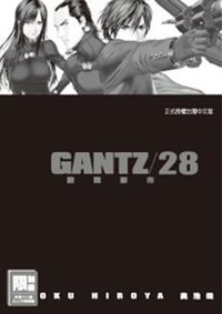 GANTZ殺戮都市(28) (尖端出版 2011)
