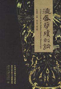 海昏简牍初论 (北京大学出版社 2021)