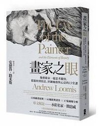 画家之眼 (大牌出版 2018)