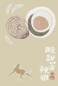 酸甜苦辣咸 (理想国 | 广西师大出版社 2013)