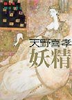 天野喜孝「妖精」