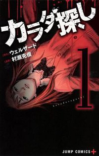 カラダ探し 1 (集英社 2015)