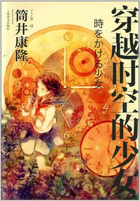 穿越时空的少女 (上海译文出版社 2013)